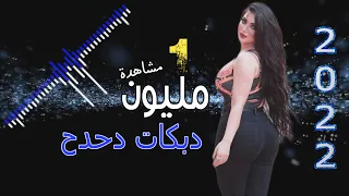 اجمل دبكات دحدح اسمع في الدقيقه 6 دبكة العصيدية 2022 