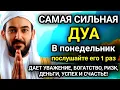 Lagu 🚩Дуа В понедельник Очень сложные проблемы будут решены#дуа🚩