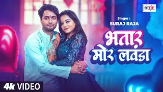 Video भत र म र लव ड Suraj Raja Bhatar Mor Lawanda New Bhojpuri Song 2025 