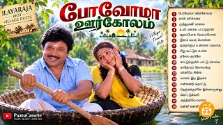 போவோமா ஊர்கோலம் ❤️ | ilayaraja Best Village Duets | 90s Tamil Melodies | Evergreen Tamil Melodies