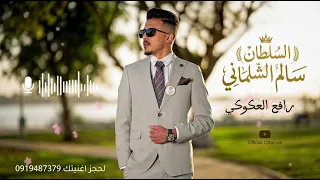  السلطان سالم الشلماني  الفنان رافع العكوكي دندنها