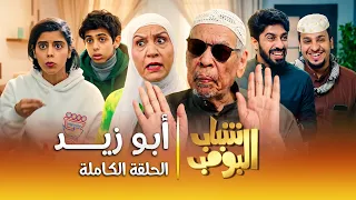 مسلسل شباب البومب أبو زيد الحلقة الكاملة دندنها
