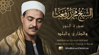 تلاوة خاشعة لسورة النور والطارق والبلد للشيخ محمد رفعت رحمه الله دندنها