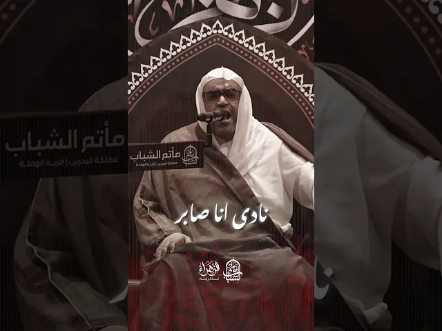 ⁣نادى انا صابر ولاحد صبر صبري | الملا حسين العرب #مآتم_البحرين #اكسبلور #يافاطمه