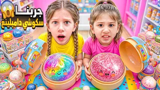جربنا كل أنواع الدامبلينغ مع صديقتنا المى 😱 اقرف دامبلينغ صفا ولولو ماحبوه