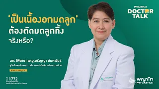 อาการของเนื้องอกกล้ามเนื้อมดลูกขึ้นอยู่กับอะไรบ้าง