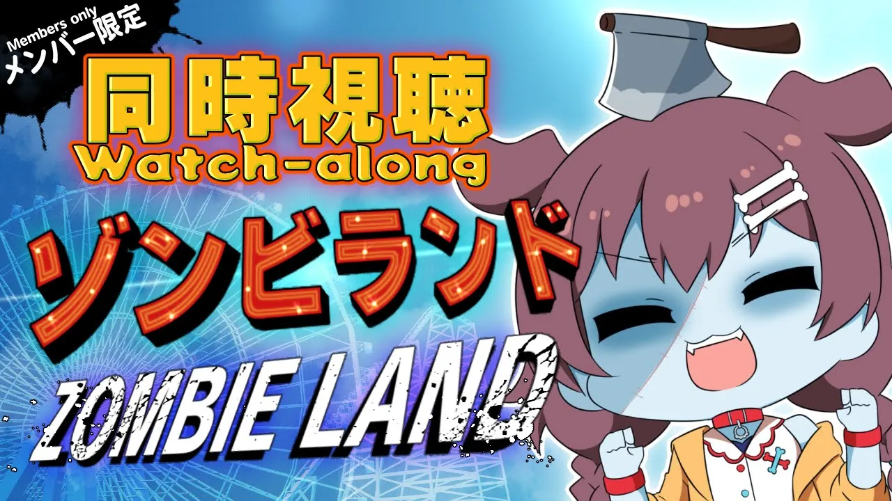 【Memberships only/同時視聴】『ゾンビランド 』を一緒に観よう！【戌神ころね/ホロライブ】