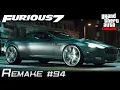 Furious 7 - Shaw s 2005 Aston Martin DB9 GTA Online Ocelot F620 Build