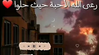 رعى الله الأحبة حيث حل وا أجمل انشودة عن الأحبة 