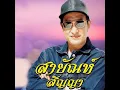 ไอ้หนุ่มรถไถ - สายัณห์ สัญญา