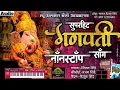 Download Lagu सुपर हिट गणपती नॉंनस्टॉंप बॅंजो सॉंग | New Alankar Banjo Group Adalgaon Active Pad Mix song