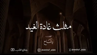 أنشودة مثلث غادة الغيد معارضة لـ نظم مثلث قطرب كلمات وشاح 
