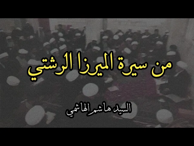 ⁣من سيرة الميرزا الرشتي | السيد هاشم الهاشمي