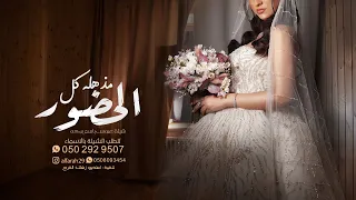 شيلة عروس حماسيه باسم العروسه بركه مذهله كل الحضور مهداه من ام العروس والاهل 