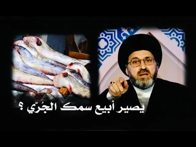 ⁣متصل: هل يجوز بيع سمك الجري على من يستحله من باقي المذاهب ؟ | السيد رشيد الحسيني
