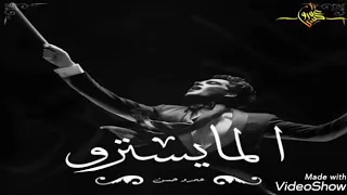 قصيده المايسترو  الدرويش عمرو حسن بشكل مختلف وحزين دندنها