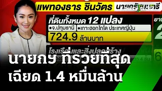 เปิดทรัพย์สินนายกฯ "แพทองธาร" รวยอู้ฟู่เกือบ 1.4 หมื่นล้านบาท | 3 ม.ค. 68 | ข่าวเย็นไทยรัฐ3