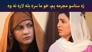 زه ستاسو مجرمه یم، خو ما سره بله لاره نه وه || Pashto Drama || Haya || AVT Khyber
