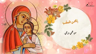 اللحن المعقب   القطعة الرومي    من هي تدعي دندنها
