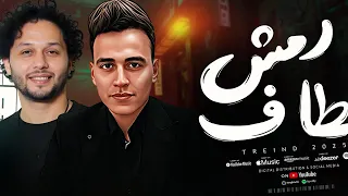خد وناس وضيه كالماس رمش خطاف والسحر اصناف عمر الكروان و محمد عبسلام شعبى 2025  خد وناس وضيه كالماس رمش خطاف والسحر اصناف عمر الكروان و محمد عبسلام شعبى 2025