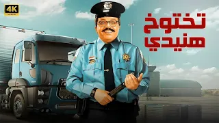 فيلم الكوميديا و التشويق تـخـتـوخ هـنـيـدي بطولة محمد هنيدي FULL HD 