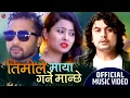 Download Lagu Timile Maya Garne Manchhe | Pramod Kharel | Rajani Kc, Bikram Budhathoki | New Nepali Song 2021/2077