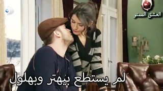 لم يستطع بيهتر وبهلول التقبيل العشق الممنوع الحلقة 60 