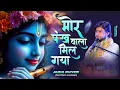 Download Lagu मोर पंख वाला मिल गया || मुकुल द्विवेदी #most #popular #trending #bhajan #viral #video #song 