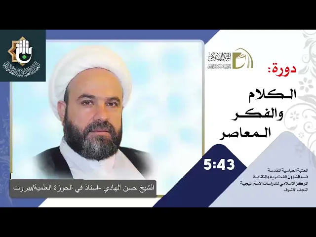 الاستشراق / مبادئه ، أهدافه ، مدارسه ، القرآن والاستشراق / الشيخ حسن الهادي / الدرس السابع