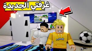 عائلة روبلوكس 524 غرفة لؤي الجديدة 