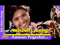 Lagu Amman Pugazhai (Female) Video Song | Kannathal Tamil Movie Songs | Karan | Neena | Ilayaraja