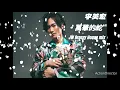 萬華的蛇(李英宏) - JW Breezy House mix