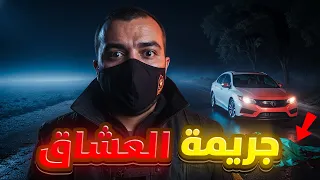 لغز حارة العشاق جريمة حب تحولت إلى كابوس 