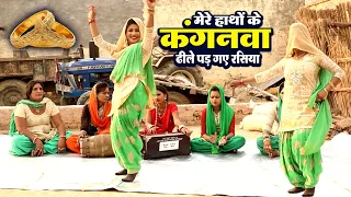 गांव की छोरी का धाकड़ डांस~ मेरे हाथों के कंगनवा ढीले पड़ गए रसिया ~Mere Hathan Ke Kangnwa ~#lokgeet