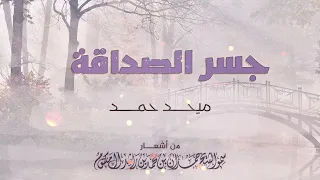 ميحد حمد جسر الصداقة Mehad Hamad Jeser Alsdaqa 