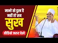Download Lagu दुःख मानो तो दुख है नहीं तो सब सुख है Dukh Mano To Dukh Hai Nahi To Sab Sukh Hai By Asang Dev Ji