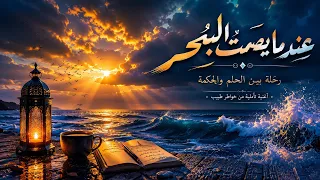 ع ن د م ا ي ص م ت  ال ب ح ر    ر ح ل ة  ب ي ن  ال ح ل م  و ال ح ك م ة دندنها