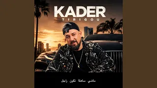 ماشي ساهلة تكون راجل دندنها