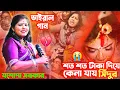 Soto Soto Taka Diye Kena Jay Sindur😭 || শত শত টাকা দিয়ে কেনা যায় সিঁদুর💔 || Cover By- Jasada Sarkar