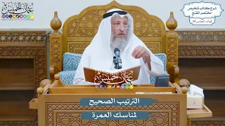        الترتيب الصحيح لمناسك العمرة   عثمان الخميس دندنها