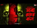 Lagu Sunday Suspense Classics | Maajh Raater Call | Premendra Mitra | Mirchi Bangla Audio Story