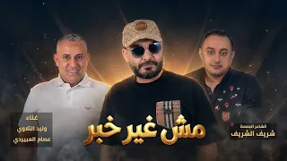 العبيردي   التلاوي   اغنية  مش غير خبر كلمات شريف الشريف   اغنية خاصة للأستاذ محمد حليمه دندنها