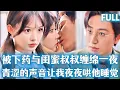 Download Lagu FULL | 閨蜜的叔叔愛上我，夜夜爬進我的牀求我哄他睡覺，女孩青澀的吻讓他想把她寵上心尖，隔天就想着去領證！#短劇 #甜宠 #短劇推薦 #精彩影视 #爱情 #drama #movie