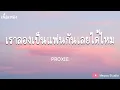 คนไม่คุย (Silent Mode) - [PROXIE ] - เราลองเป็นแฟนกันเลยได้ไหม (เนื้อเพลง)