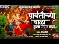 Download Lagu पार्वतीच्या बाळा | Parvati Chay Bala | New Alankar Banjo Group Adalgaon Active Pad Mix 