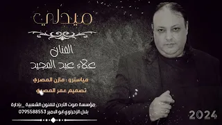 الفنان علاء عبد المجيد ميدلي 2024 تدلع يا راعي الخربوش 
