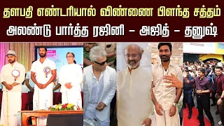 தளபதி எண்டரியால் விண்ணை பிளந்த சத்தம் அலண்டு பார்த்த ரஜினி – அஜித் | CM Vijay Entry – Rajini - Ajith