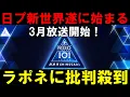 Lagu ラポネに批判殺到も楽しみではある【日プ新世界】遂に３月から始まる！事務所はクソだが夢を目指す練習生達を応援はしたい！