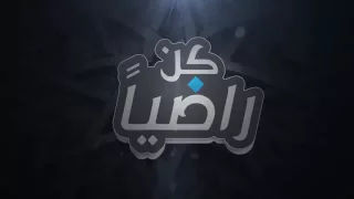   كن راضيا      الحلقة     الجود والكرم دندنها