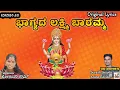 Download Lagu Bhagyada Lakshmi Baaramma | Soulful Kannada Devotional Song by Soniya Ram |#kannadafolksong #newsong
